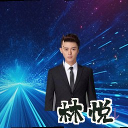 林悦